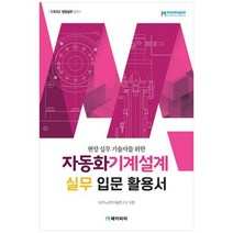 [메카피아] 자동화기계설계 실무 입문 활용서, 없음