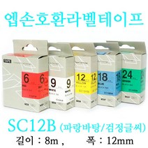 잉크가족 엡손 라벨프린터 OK200 OK300 OK320 LW-H200RK 에 사용 호환라벨테이프 SS12K ST12K SC12R SC12B SC12Y SC12G SM12Z SM12X 선택구매 폭 12mm 길이 8M, 1개, 엡손 호환라벨테이프 SC12B (파랑바탕/검정글씨)