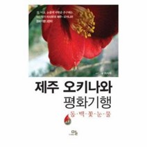유니오니아시아 제주 오키나와 평화기행