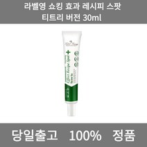 [본사 정품 당일출고] 라벨영쇼킹 효과 레시피 스팟 티트리 버전 30ml 크림 수분크림 톤업크림 수분크림추천 보습크림 영양크림 피부과재생크림 미백크림 바디크림 세라마이드크림