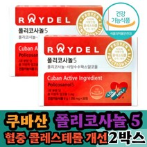 레이델 쿠바산 폴리코사놀5 200mgx30정 2박스 지방족알코올 추출물 사탕수수왁스알코올 혈중 콜레스테롤 개선 도움 포리코사놀 식약청개별인증