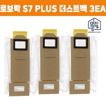 호환 샤오미 로보락 S7 plus 로봇청소기 호환 오토엠티도크 더스트백 먼지통 3EA