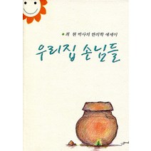 우리집 손님들:최현 박사의 한의학 에세이, 세계문예, 최현