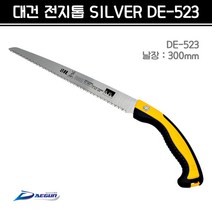 대건 전지톱 SILVER DE-523 (날장 300mm) 전정톱