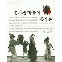 [개똥이네][중고-상] 송파산대놀이 음악본