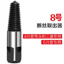 수도꼭지 삼각 밸브 대가리를 끊다 호스 명주실을 꺼내기 슬라이드 나사 나쁘다 끊어지다 인발기 2150155986, 8번 인발기 (6점 관리 )