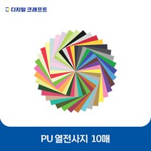 열전사지 PU 10매 의류용 열전사필름 티셔츠스티커, 54 Lt그린-10매