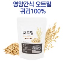 귀리 오트밀 퀵오트밀 오트밀죽 영양간식 아침대용 식사대용 물에타먹는 우유에타먹는 시리얼 씨리얼 요거트 곡류 건강 바이트 마시는 압착 효능 볶은귀리 쉐이커 oatmeal, 400g x 5봉