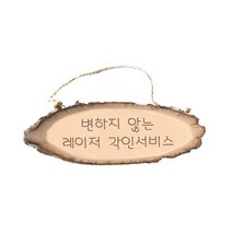 자작나무 캠핑문패 앞면각인/안내 나무간판 팻말 제작, 쿠팡뚱땅 본상품선택, 쿠팡뚱땅 본상품선택