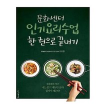 유니오니아시아 문화센터 요리 수업 한 권으로 끝내기