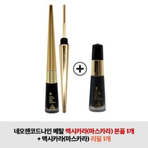 네오젠코드나인 메탈 맥시카라(마스카라) 본품+리필, 1set