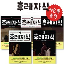 후레자식 5권 세트 김칸비 토요 웹툰 인기작 (미니 다이어리+볼펜 제공)