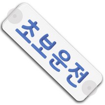 초보운전 안전 큐방 알림판 스티커 자동차 차량 홍보 광고, 연파랑