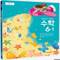 초등학교 수학 6-1 금성출판사 류희찬 교과서 2023년사용 최상급