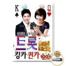 홍원빈+유지나-트롯킹카퀸카100곡(USB)/쓰리랑/노을빛사랑/남자의인생/쑈쑈쑈/속깊은여자/품/사은품CD증정