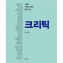 크리틱 : 서울대 건축학 교실의 열린 수업