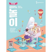 차차와 피아노 놀이 레슨 앤 연주곡집, 차영은 저, 삼호ETM