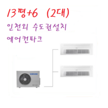 인천 삼성 아파트 무풍 시스템에어컨 2 5마력+6+13평 / 천장형 2대설치