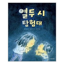 열두 시 탐험대 | 국민서관 + | 빠른배송 | 안심포장 |