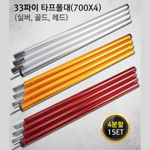 캠핑 그늘막용 4분할 버튼식 타프폴대 천막기둥 캠핑폴대