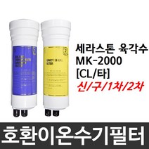세라스톤 육각수 MK-2000 호환 CL(타) 이온수기필터, 1차필터, 신형