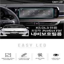 K5 DL3 내비보호필름, 베젤가림O 풀커버