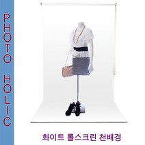 화이트전용 롤스크린배경천 배경지 의류촬영, 반신용(폭1.5길이2.0m)-부착형