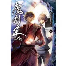 마검왕 22:나민채 퓨전무협 장편소설 | 금빛 광휘, 드림북스, 나민채 저