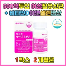 특허6종 VL8 여성 유산균 비타민 아연 셀렌 엽산 엽산 신생아유산균 아이면역력에 좋은 효능 임산부 임신부 수유부 유산균 환절기 영양제 아기아연 장비우기 유아면역력에 좋은 영양제 남자 여자 친구 환절기 영양제