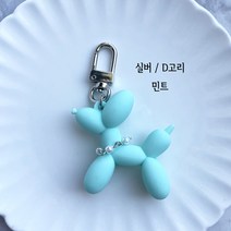 구루미 [핸드메이드] 풍선 강아지 실리콘 푸들 가방 키링 백참 열쇠고리 키홀더 가방 악세사리, 실버 D고리/민트