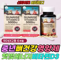 어르신 노인 무릎 어깨 허리 뼈 영양제 활성 비타민D 햇빛 광합성 에너지 충전 골 다공증 밀도 위험 감소 개선 도움 엉치 요추 척추 목 팔 다리 건강 에좋은 멀티 vitamin