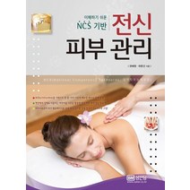 이해하기 쉬운 NCS기반 전신 피부 관리