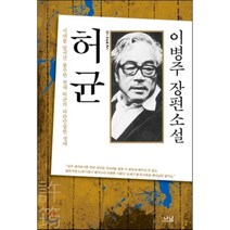허균:이병주 장편소설 | 시대를 앞서간 불우한 천재 허균의 파란만장한 생애, 나남, 이병주 저