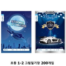 초등노트 1-2 그림일기장 남아 1박스 200개입, 혼합