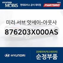 미러 서브-아웃사이드 리어뷰 우 (876203X000AS) 아반떼MD 현대모비스 부품몰, 1개