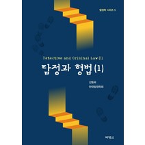 탐정과 형법 1, 박영사, 강동욱