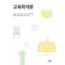 교육학개론, 김성훈,고진호,박선형,조상식,신나민,박종배,박현주..., 박영스토리
