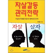 자살갈등관리전략:자살인지행동치료와 행복증진전략, 삼현출판사, 천대윤 저