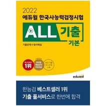 2022 에듀윌 한국사능력검정시험 ALL기출 기본 기출문제+첨삭해설 한능검