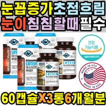 야간운전 눈핏줄 눈관리 눈침침 충혈 노인 자꾸눈물이날때 쌍수 정제어유 찜질 수술후 눈영양제 지아잔틴 안구건조병 눈꼽증가 지압 정화 라식 실핏줄터짐 누태인 렌즈사용 눈운동기 40대