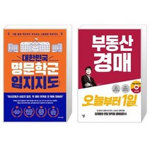 대한민국 명문학군 입지지도 + 부동산 경매 오늘부터 1일 (마스크제공)
