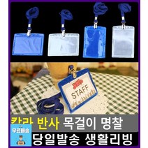 콘서트장 안전요원 스태프 표시 명찰 문구류쇼핑몰 사무용품 목걸이명찰 신분증목걸이 디자인소품 리빙용품, 1개, 가로 실버