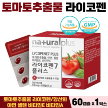 토마토 추출물 라이코펜 아연 셀렌 비타민E 비타민A 항산화 면역력 도움 식약처인증, 1박스, 토마토라이코펜 60캡슐