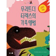 무러뜨더 티렉스의 가족 앨범:공룡의 역사, 북극곰
