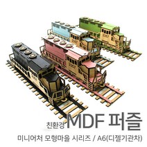 [우드백화점]/무료배송/친환경MDF퍼즐/미니어처마을시리즈/A6(디젤기관차)/집콕엔 퍼즐, 01_블랙