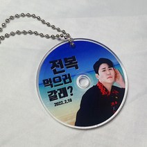 주문제작상품_영탁굿즈_영탁 전복 시디형 아크릴 키링, 나팔바지키링