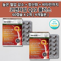 높은 혈압 낮추는 내리는 심장 질환 증상 건강 혈압에 좋은 뇌 혈관 피부 세포 활성산소 제거 항산화제 비타민 코엔자임 q10 코 큐텐 100mg 함유 보조제 효능 영양제 60캡슐, 2개