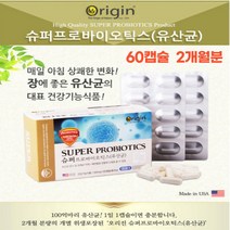 60캡슐 2개월분 100마리유산균 슈퍼바이오틱스 미국산직수입 장건강 명품유산균 상쾌한변화 장에 좋은 유산균 배에 가스찰떄
