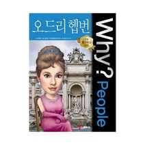 Why People15 오드리 헵번, 단품