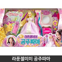 라푼젤미미 공주파마 어린이 유아 인형 장난감 완구, 라푼젤미미 공주파마 어린이 유아 인형 장